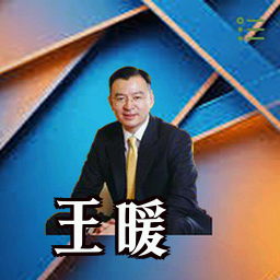 王暖